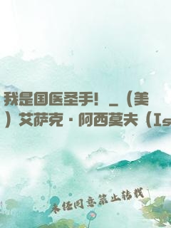我是国医圣手！